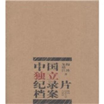【正版书】 中国独立记录片档案 梅冰,朱靖江 著 陕西师范大学出版社