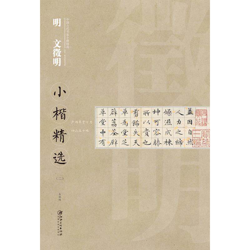 【正版书】 明 文徵明小楷精选- 本社编写组 江西美术出版社