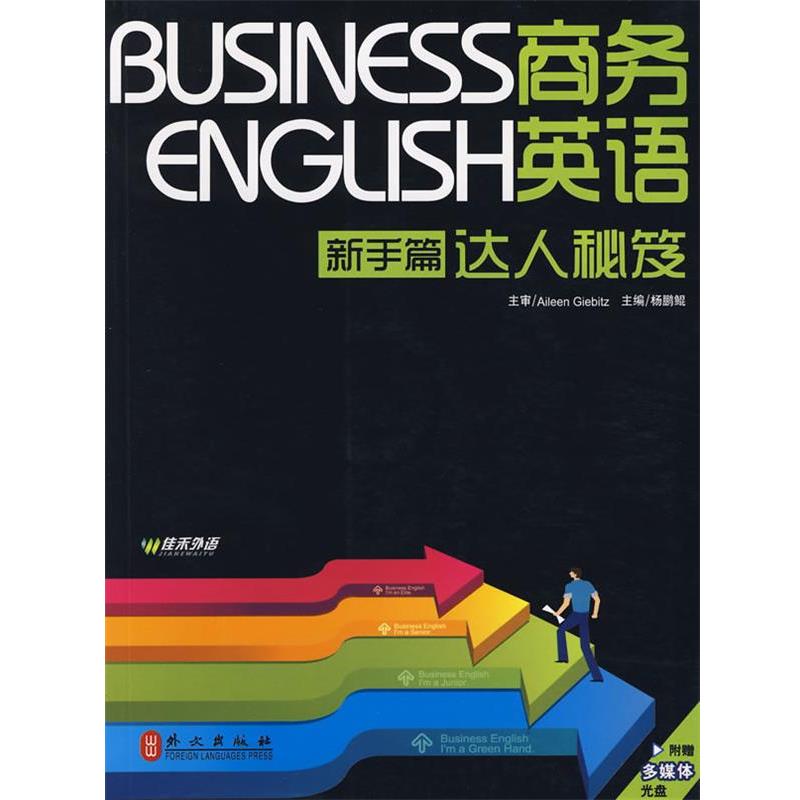 【正版书】 商务英语达人秘笈 杨鹏锟 主编 外文出版社