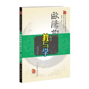 正版 著 书 谢昭然 四川巴蜀书社 欧阳询楷书教与学