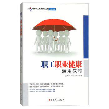 【正版书】 职工职业健康通用教材 孟燕华,石晶,丁翠 著 中国工人出版社