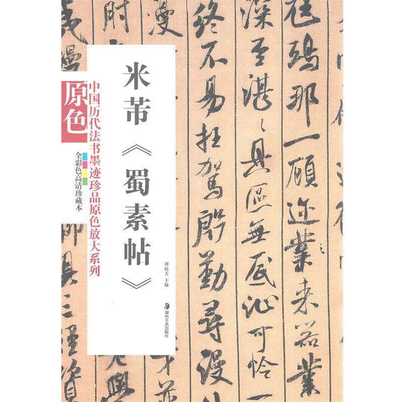 【正版书】 中国历代法书墨迹珍品原色放大系列--米芾《蜀素帖》 胡抗美 主编 湖南美术出版社