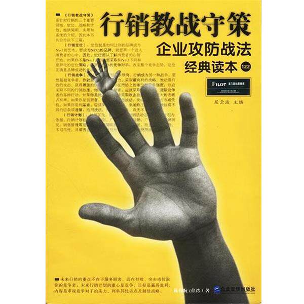 【正版书】 行销教战守策--企业攻防战法经典读本 陈伟航 著 企业管理出版社