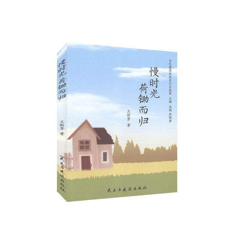 【正版书】 慢时光,荷锄而归 王新芳,凌翔,周佩芳 民主与建设出版社