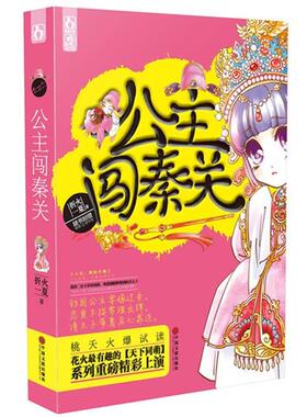 【正版书】 公主闯秦关 折火一夏 中国文联出版社