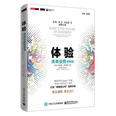 【正版书】 体验-未来业务新场景 (美)Brian Solis(布瑞恩·索利斯) 著,谢绍东 刘声峰 电子工业出版社
