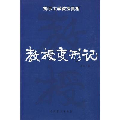 【正版书】 教授变形记 老悟 著 中国戏剧出版社