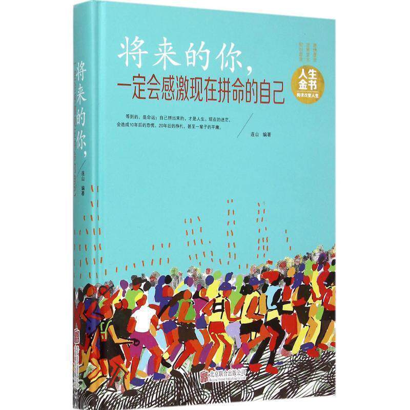 【正版书】 将来的你，会感谢现在拼命的自己 连山　编著 北京联合出版公司
