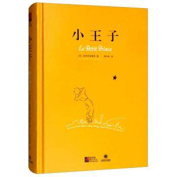 【正版书】 小王子 [法]圣埃克絮佩里,周克希 上海译文出版社
