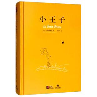 【正版书】 小王子 [法]圣埃克絮佩里,周克希 上海译文出版社