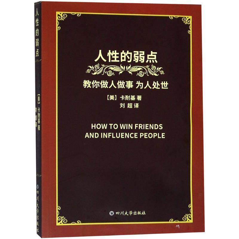 【正版书】 人性的弱点 卡耐基著,),刘超( 译 四川大学出版社