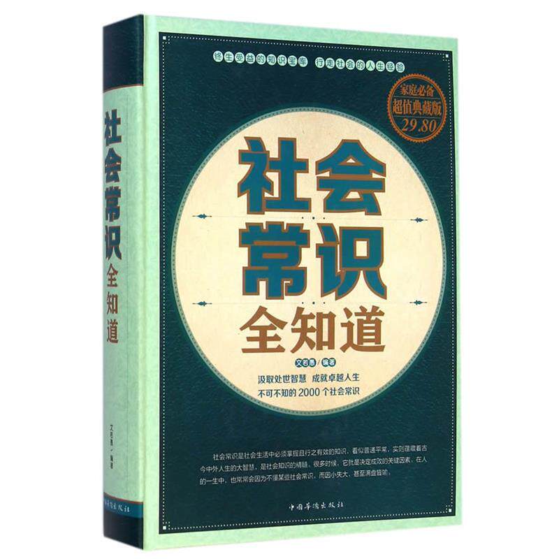 【正版书】 社会常识全知道 文若愚 编著 中国华侨出版社