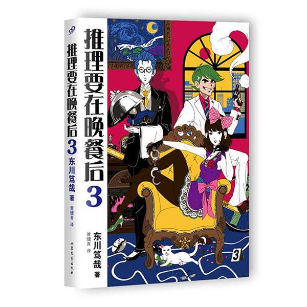 【正版书】 推理要在晚餐后3 【日】东川笃哉 山东文艺出版社