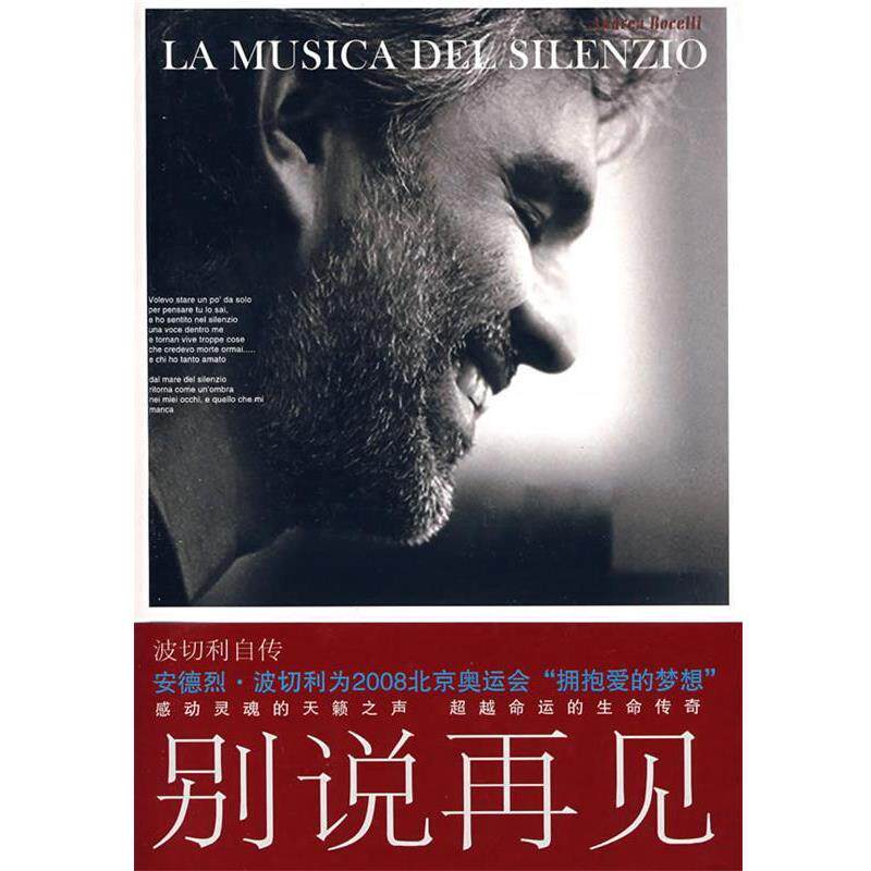 【正版书】 别说再见:波切利自传 (意)波切利 著,陈晨 译 人民文学出版社