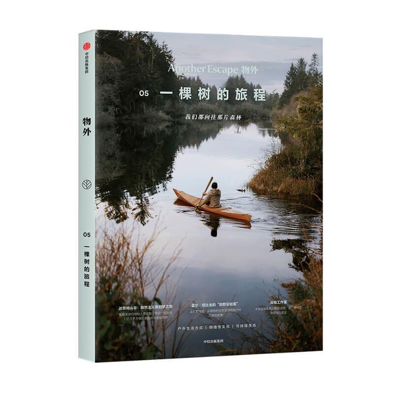 【正版书】 物外05 一棵树的旅程 英国AnotherEscape编辑部 中信出版集团