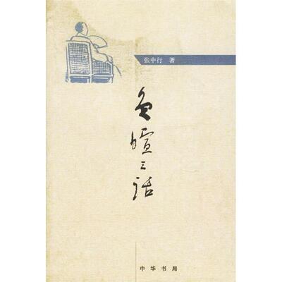 【正版现货】负暄三话 张中行