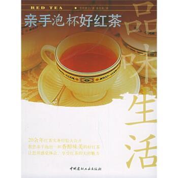 【正版书】 亲手泡杯好红茶 [日] 高野健次 著,詹龙骧 译 中国建材工业出版社