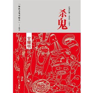 【正版书】 杀鬼 甘耀明 中国友谊出版公司