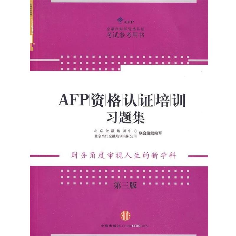 【正版书】 AFP资格认证培训习题集 北京金融培训中心,北京当代金融培训有限公司 编 中信出版社，中信出版集团