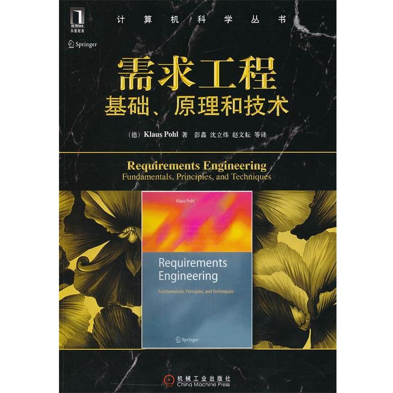 【正版书】 计算机科学丛书•需求工程:基础、原理和技术 波尔(Klaus Pohl), 彭鑫, 沈立炜, 赵文耘, 等 机械工业出版社