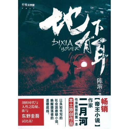 【正版书】 地下有耳 陈渐　著 新世界出版社