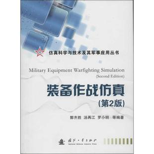 第2版 罗小 装 备作战仿真 仿真科学与技术及其军事应用丛书 郭齐胜 汤再江 正版