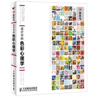 著 正版 韩 武传海 人民邮电出版 设计中 译 书 社 色彩心理学 曹婷 金容淑