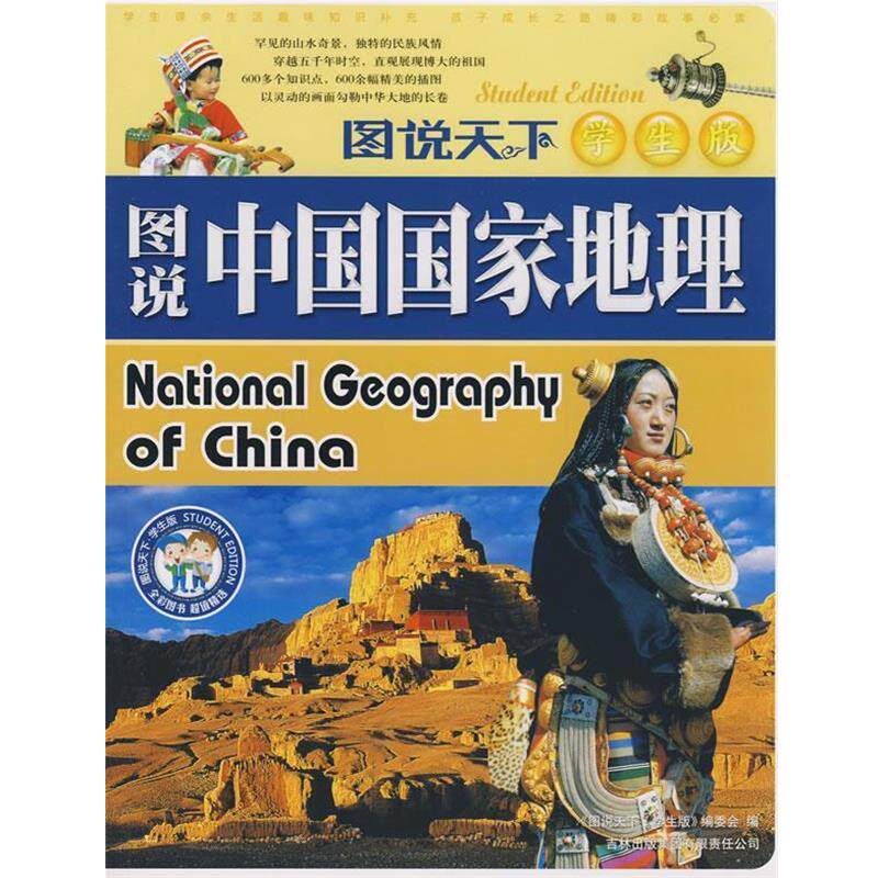 【正版书】 图说中国国家地理 《图说天下：学生版》编委会 编 吉林出版集团有限责任公司