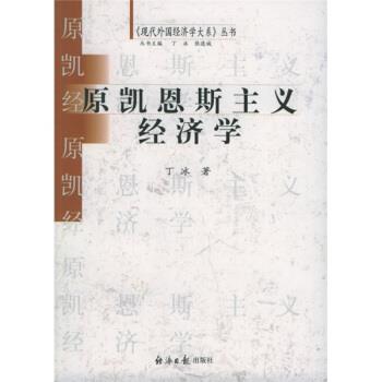 【正版书】 原凯恩斯主义经济学 丁冰 著 经济日报出版社