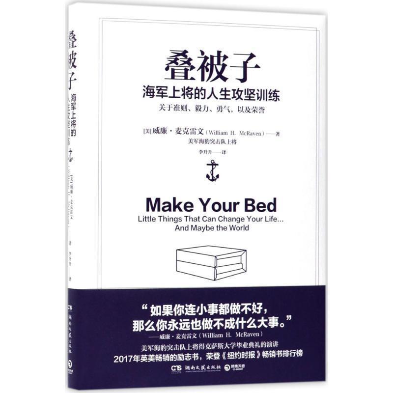 【正版书】 叠被子-海军上将的人生攻坚训练 威廉·麦克雷文(William H. McRaven) 湖南文艺出版社