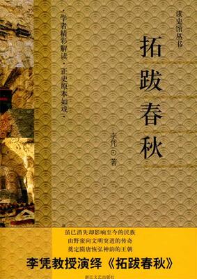 【正版现货】拓跋春秋 李凭