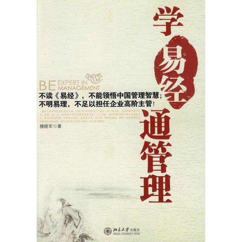 【正版书】 学〈易经〉通管理 穆晓军 北京大学出版社