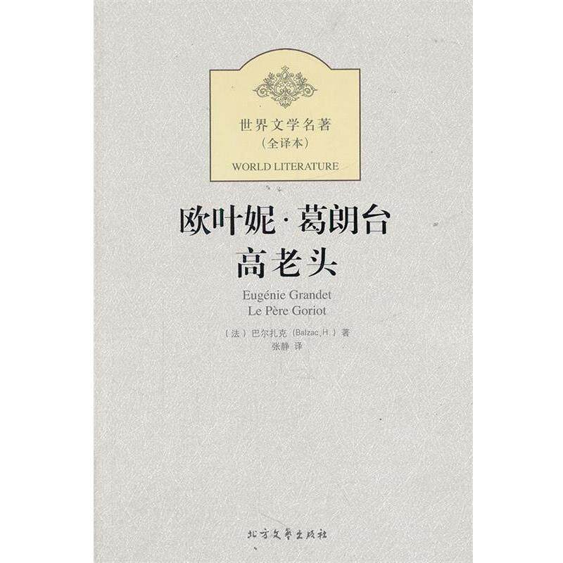 【正版书】 欧叶妮·葛朗台 高老头 (法)巴尔扎克 北方文艺出版社