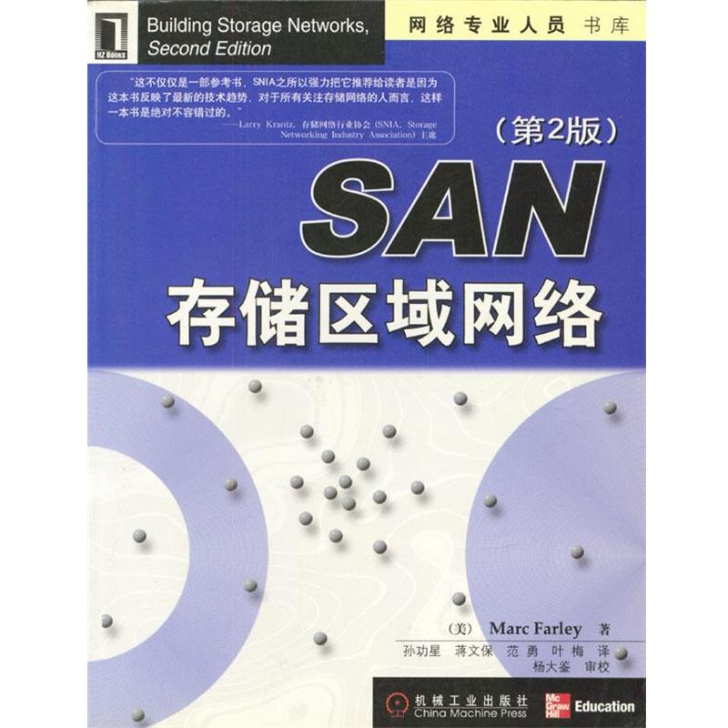 【正版书】 SAN存储区域网络 [美]法利,孙功星等 机械工业出版社