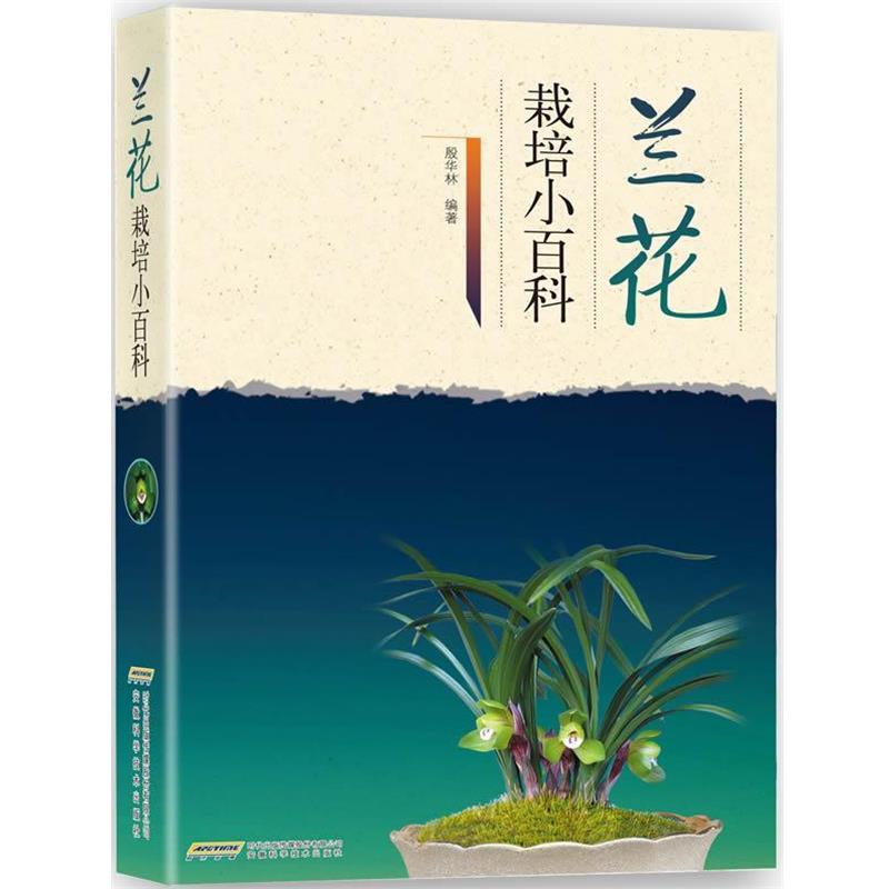 【正版书】 兰花栽培小百科 殷华林　编著 安徽科学技术出版社
