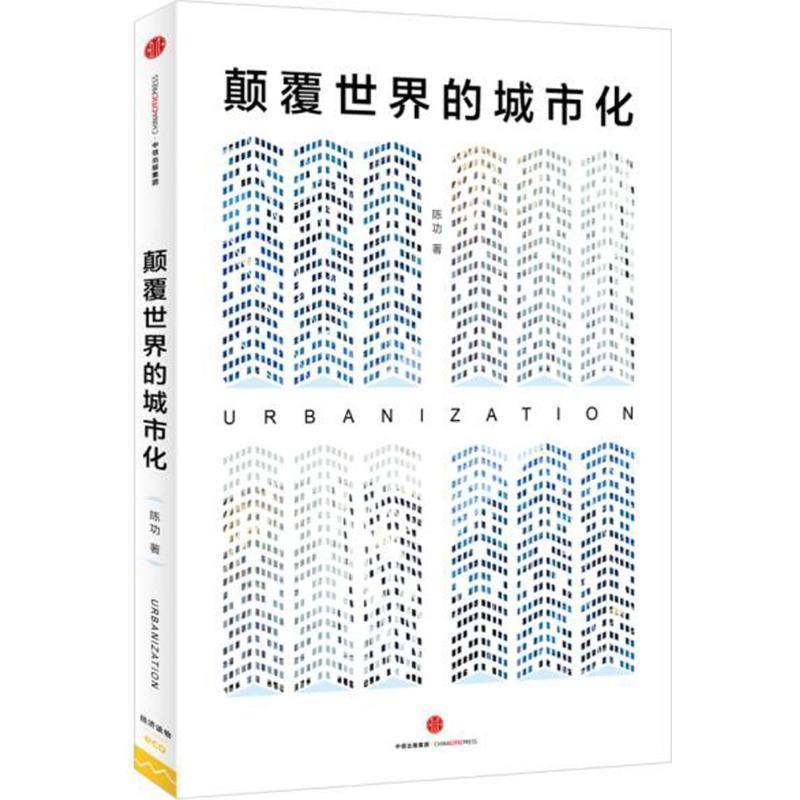 【正版书】 颠覆世界的城市化 陈功 著 中信出版社