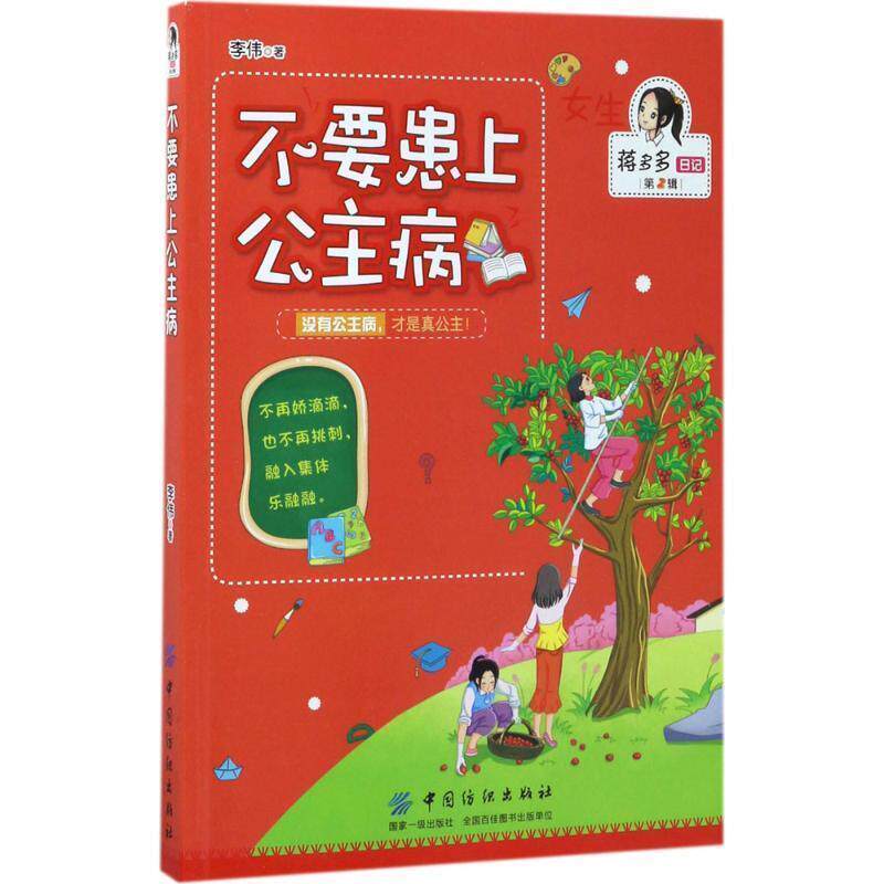 【正版书】 不要患上公主病 李伟 中国纺织出版社