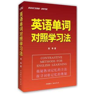 英语单词对照学习法 英语词汇 奥秘蒋争书系 中国国际广播出版 书 蒋争 社 正版