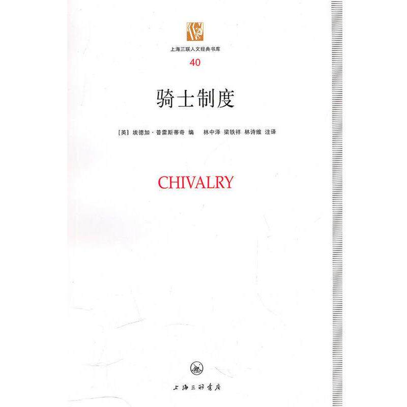 【正版书】 骑士制度 [英]埃德加·普雷斯蒂奇 著,林中泽 绘,梁铁 绘,林诗维 绘 上海三联出版社