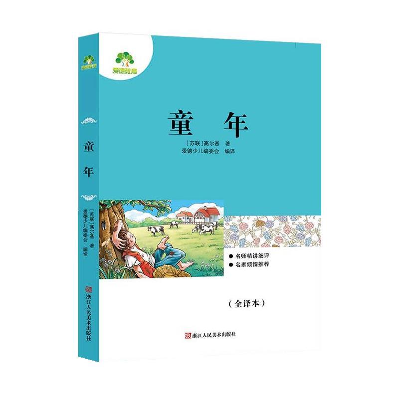 【正版书】 童年 爱德少儿 浙江人民美术出版社