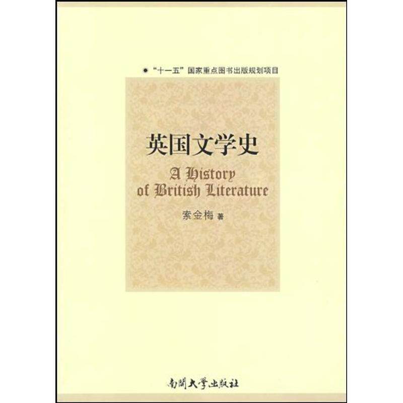 【正版书】 英国文学史 索金梅 著 南开大学出版社