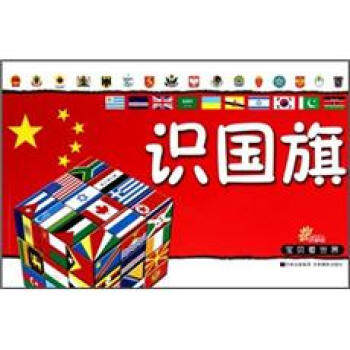 【正版现货】宝贝看世界《识国旗》 李唐文化工作室