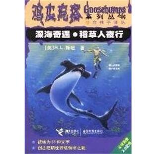 深海奇遇.稻草人夜行 鸡皮疙瘩系列丛书 美 接力出版 书 R.L.斯坦 社 正版