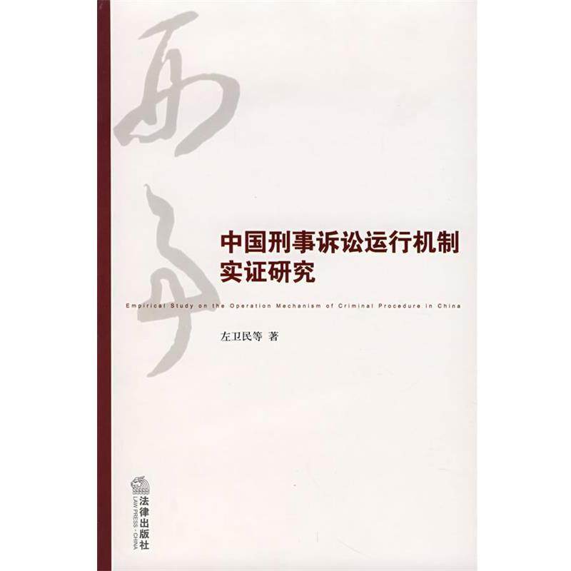 【正版书】 中国刑事诉讼运行机制实证研究 左卫民 等著 法律出版社,书籍/杂志/报纸,法学理论,淘宝优惠券,粉丝福利购,淘宝优惠卷