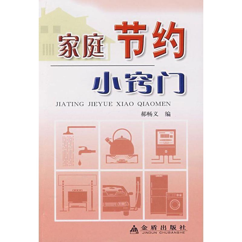 【正版书】 家庭节约小窍门 郝畅义 金盾出版社