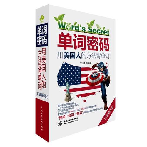 【正版书】 单词密码用美国人的方法背单词 朱子熹　等编著 中国水利水电出版社