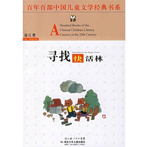 【正版书】 寻找快活林—百年百部中国儿童文学经典书系 杨红樱 著 湖北少儿出版社