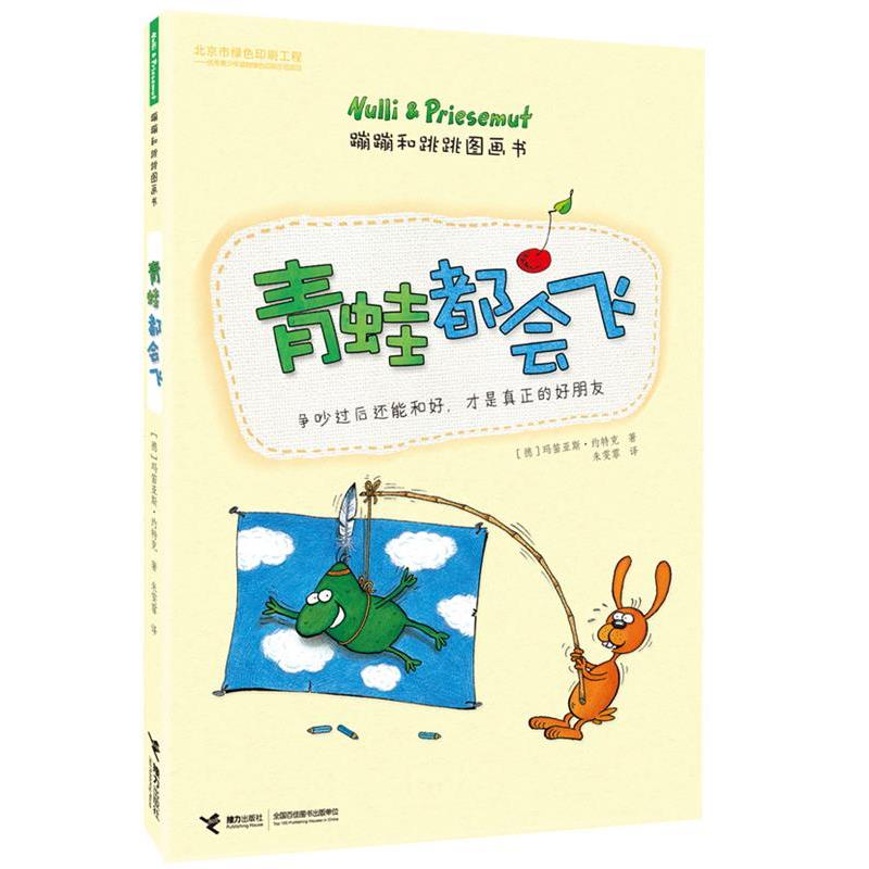 【正版书】 青蛙都会飞-蹦蹦和跳跳图画书 【德】玛笛亚斯·约特克 接力出版社