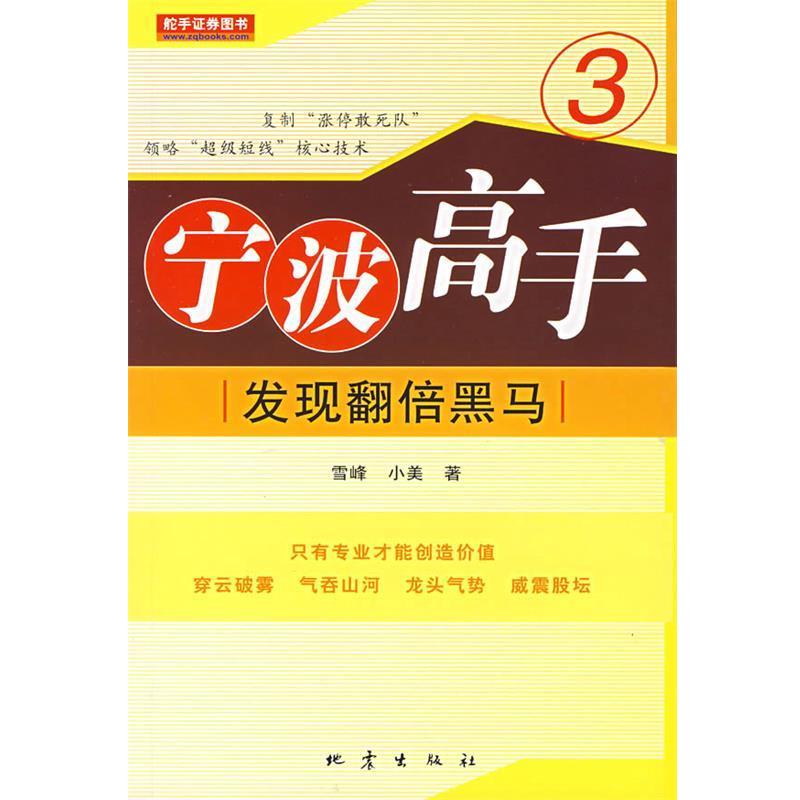 【正版书】 宁波高手3:发现翻倍黑马 雪峰,小美　著 地震出版社