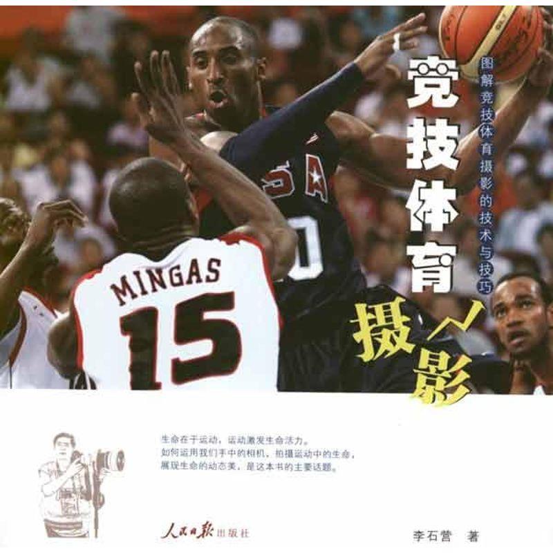 【正版现货】图解竞技体育摄影的技术与技巧竞技体育摄影 李石营